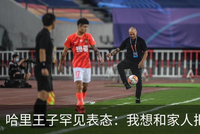 哈里王子罕见表态：我想和家人把关系修复好