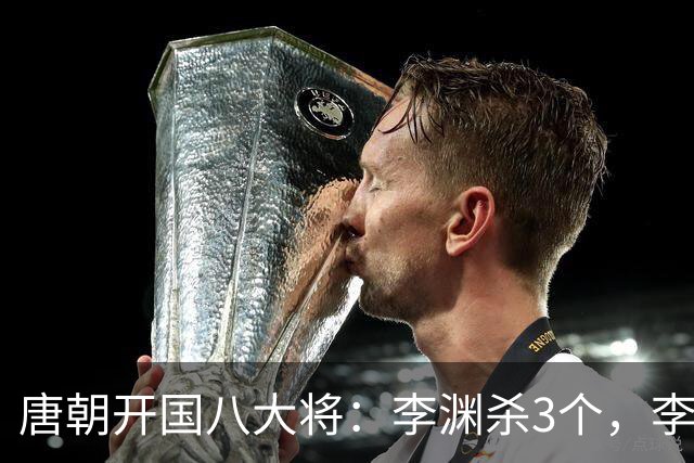 唐朝开国八大将：李渊杀3个，李世民杀4个，剩下的那个结局如何？