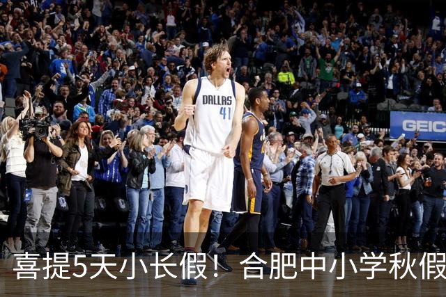 喜提5天小长假！合肥中小学秋假时间定了