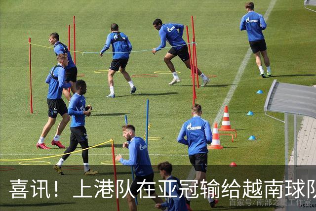 喜讯！上港队在亚冠输给越南球队，或加速这位久违强援提前复出