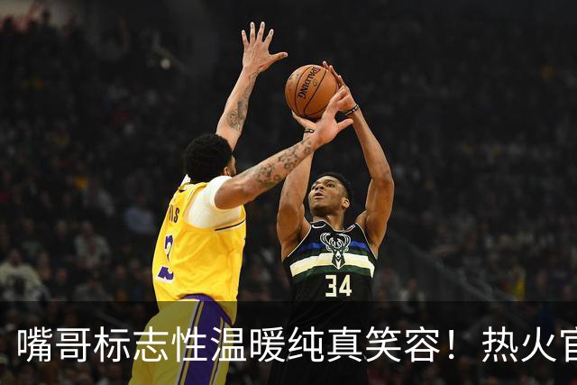 嘴哥标志性温暖纯真笑容！热火官方晒训练照 全员笑容满面