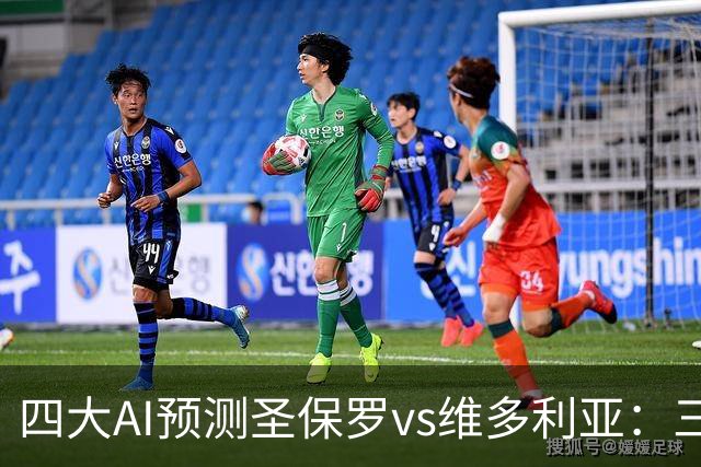 四大AI预测圣保罗vs维多利亚：三家看主胜，豆包谨慎猜平局