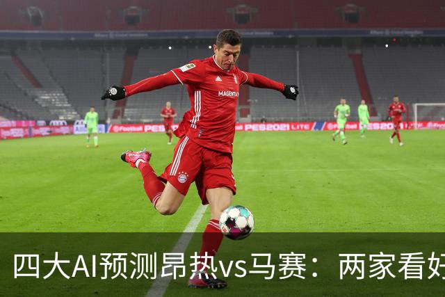 四大AI预测昂热vs马赛：两家看好客胜，两家猜平局