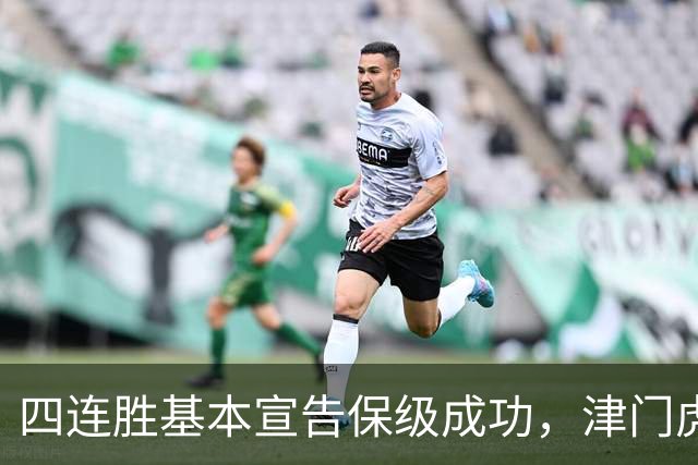 四连胜基本宣告保级成功，津门虎提前上岸