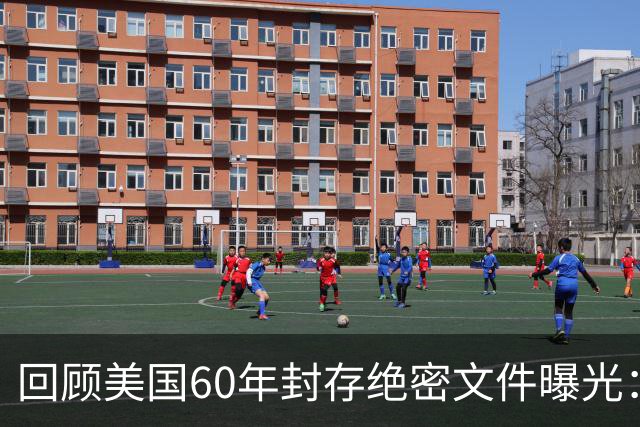 回顾美国60年封存绝密文件曝光：他们曾计划杀死我们每个人！