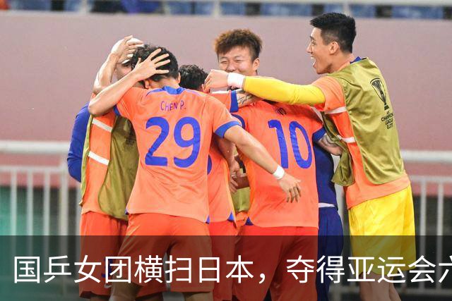 国乒女团横扫日本，夺得亚运会六连冠，日本球迷却这样评价孙颖莎