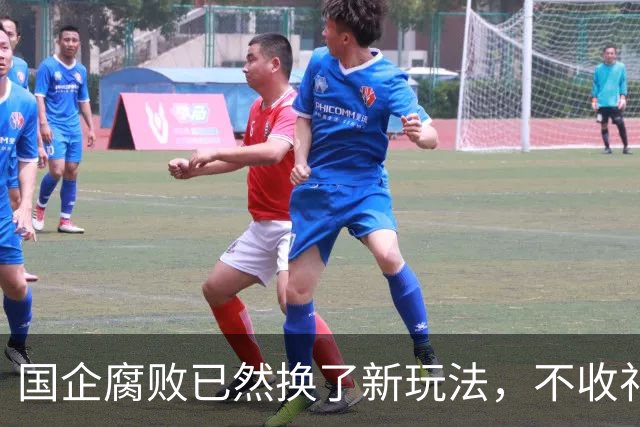 国企腐败已然换了新玩法，不收礼也能闷声发大财！