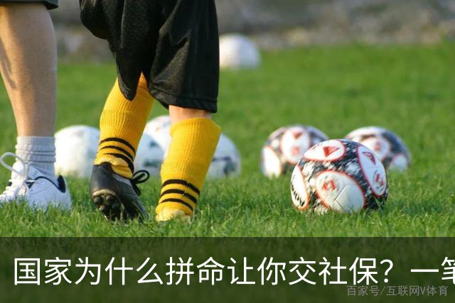 国家为什么拼命让你交社保？一笔现收现付的账，说透了