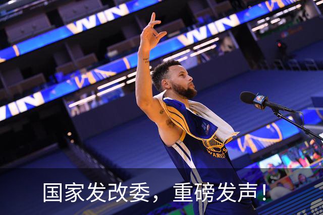 国家发改委，重磅发声！
