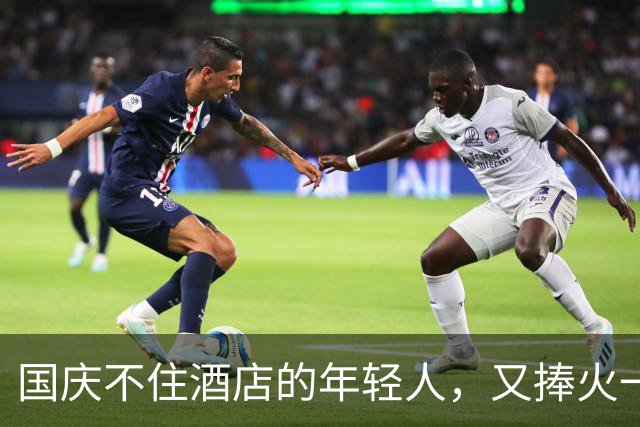 国庆不住酒店的年轻人，又捧火一个2000亿新金矿