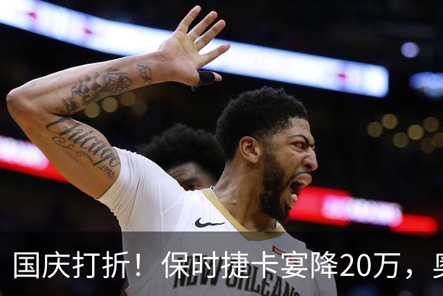 国庆打折！保时捷卡宴降20万，奥迪A8降30万，网友：差点就买得起
