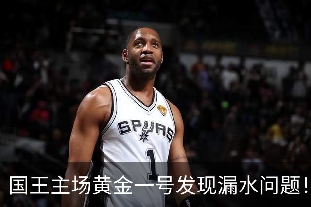 国王主场黄金一号发现漏水问题！球队起诉建筑设计方AECOM公司