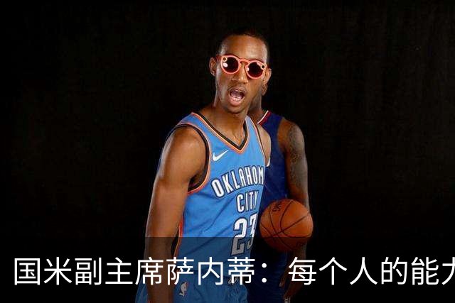 国米副主席萨内蒂：每个人的能力有别，但人的价值最重要