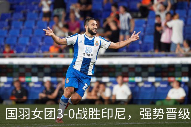 国羽女团3-0战胜印尼，强势晋级亚运会决赛
