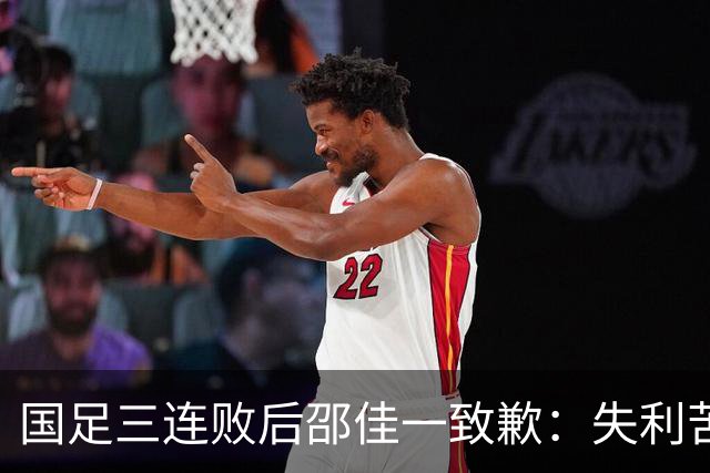 国足三连败后邵佳一致歉：失利苦涩但试错是好事，国足无论个人能力还是整体作战体系均存在明显短板，教练组对新人成长与整体表现感到满意