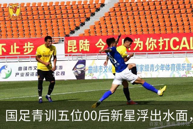 国足青训五位00后新星浮出水面，最年轻仅14岁