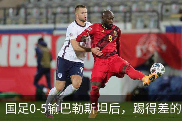 国足0-5输巴勒斯坦后，踢得差的球员，能开除吗？