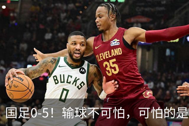 国足0-5！输球不可怕，可怕的是赛后他们这番话，邵佳一似有所指！