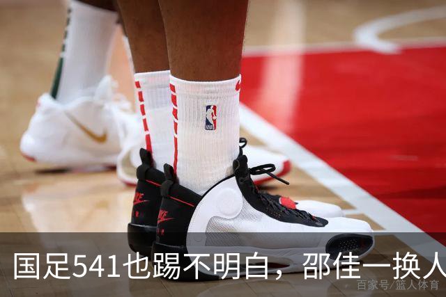 国足541也踢不明白，邵佳一换人没效果，杨明洋上晚了，赵松源成老将榜样