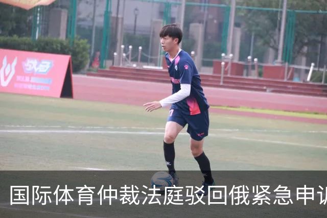 国际体育仲裁法庭驳回俄紧急申诉 俄无缘世预赛
