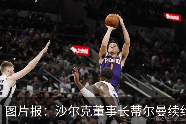 图片报：沙尔克董事长蒂尔曼续约3年