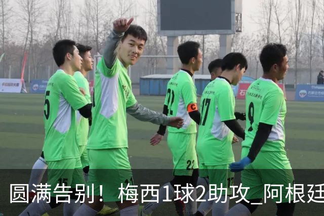 圆满告别！梅西1球2助攻 阿根廷3-0贝宁