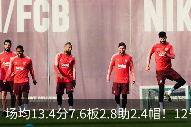 场均13.4分7.6板2.8助2.4帽！12号秀人红是非多，雷霆正式回应