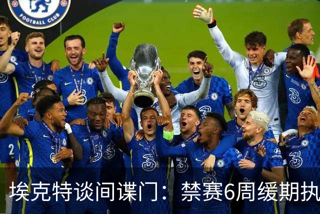 埃克特谈"间谍门"：禁赛6周缓期执行，罚款2.8万镑
