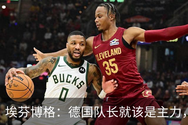 埃芬博格：德国队长就该是主力，这两场弃用基米希太荒唐了