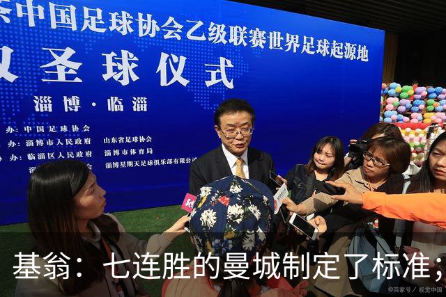 基翁：七连胜的曼城制定了标准；马杜埃凯可以争取首发位置了