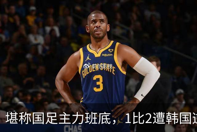 堪称国足主力班底，1比2遭韩国逆转，安东尼奥的执教能力该打问号
