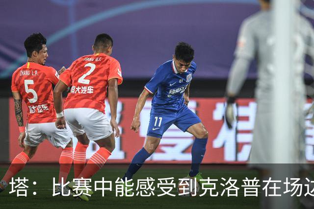 塔：比赛中能感受到克洛普在场边的鼓舞，训练和开会时也一样