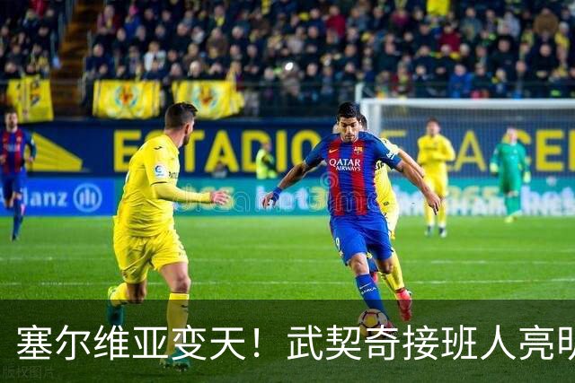 塞尔维亚变天！武契奇接班人亮明对华立场，欧盟被打了个措手不及