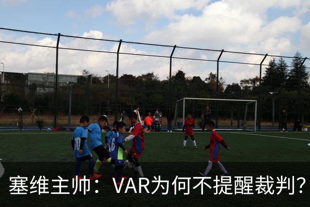 塞维主帅：VAR为何不提醒裁判？他们不想让皇马落后9分踢德比