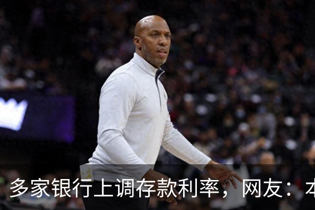 多家银行上调存款利率，网友：本金安全才是底线
