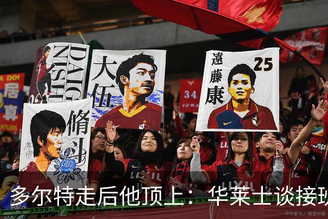 多尔特走后他顶上：华莱士谈接班，续约或超1.08亿