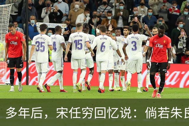 多年后，宋任穷回忆说：倘若朱良才继续留在那里，这个师或许就不会垮了！
