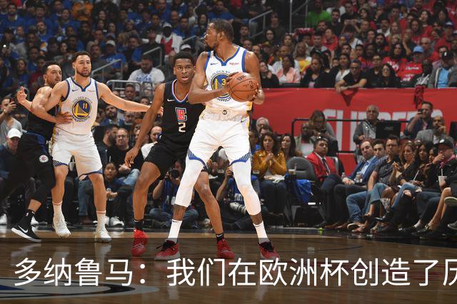 多纳鲁马：我们在欧洲杯创造了历史，希望能够复制当年的辉煌