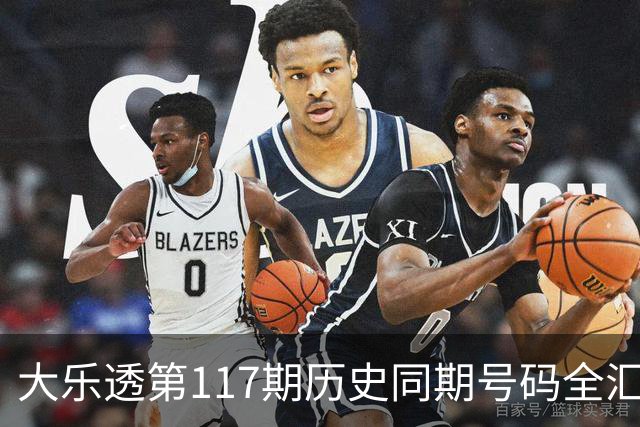 大乐透第117期历史同期号码全汇总