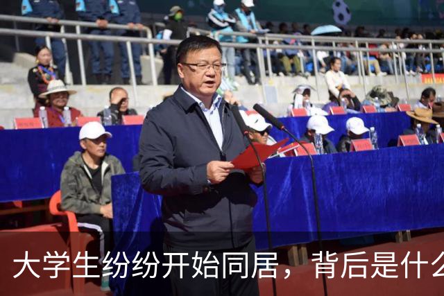 大学生纷纷开始同居，背后是什么原因？女生一番实话发人深省