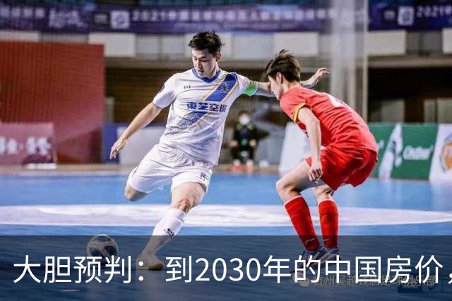 大胆预判：到2030年的中国房价，很大可能是这样的，大家要有准备