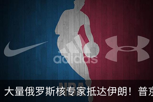 大量俄罗斯核专家抵达伊朗！普京用行动告诉美国：我就敢这么干！