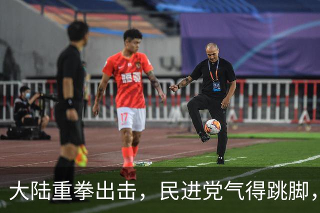 大陆重拳出击，民进党气得跳脚，但致命弱点已经出现，不简单