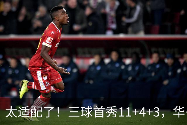 太适配了！三球首秀11+4+3，华子14+4压力大减，库明加也兑现价值