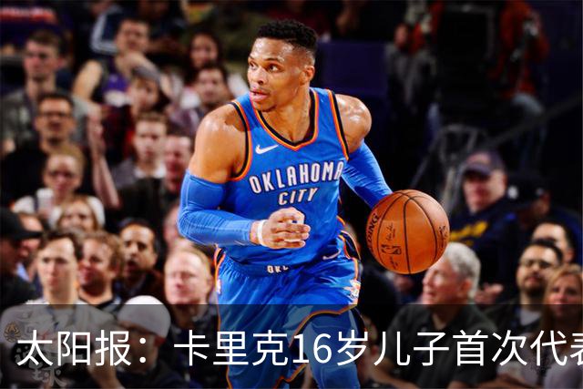 太阳报：卡里克16岁儿子首次代表曼联一线队出场