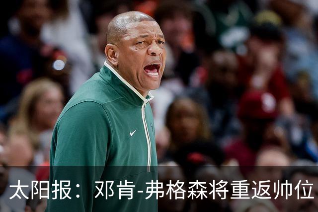 太阳报：邓肯-弗格森将重返帅位，接掌格伦托兰