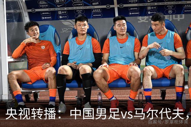 央视转播：中国男足vs马尔代夫，布尼亚明迎国足首秀