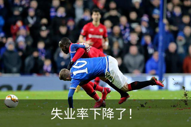 失业率下降了！