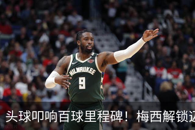 头球叩响百球里程碑！梅西解锁迈阿密国际百球，生涯929球剑指48冠