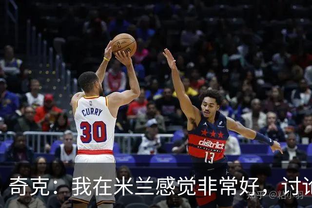 奇克：我在米兰感觉非常好，讨论未来为时尚早